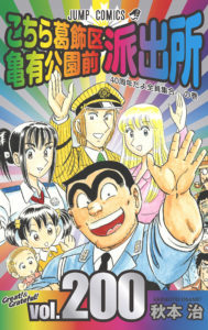 kochikame200