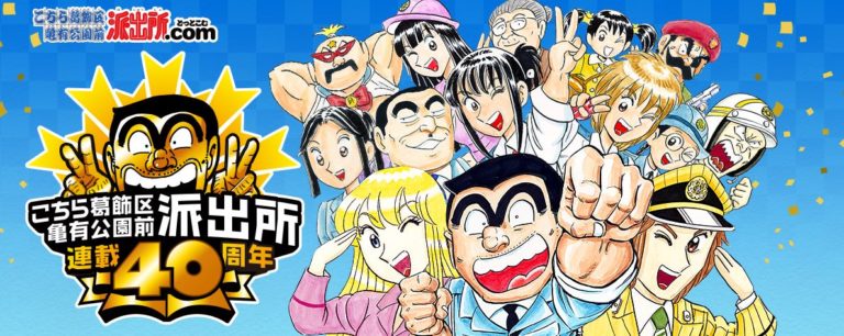 TRAS 40 AÑOS TERMINA «KOCHIKAME», EL MANGA MÁS LARGO DE LA HISTORIA